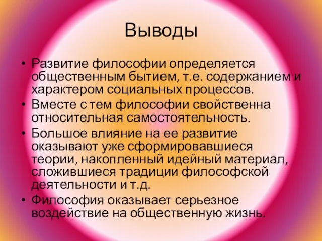 Выводы Развитие философии определяется общественным бытием, т.е. содержанием и характером социальных