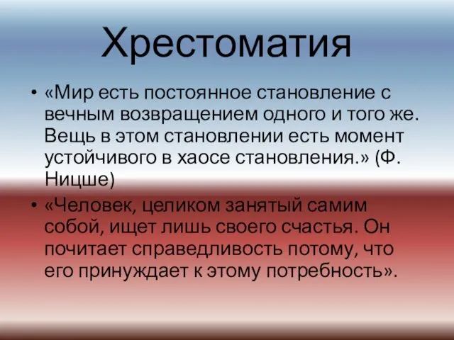 Хрестоматия «Мир есть постоянное становление с вечным возвращением одного и того