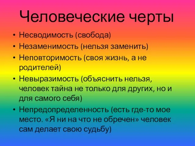 Человеческие черты Несводимость (свобода) Незаменимость (нельзя заменить) Неповторимость (своя жизнь, а