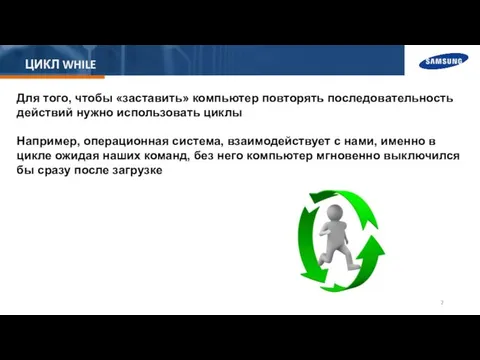 ЦИКЛ WHILE Для того, чтобы «заставить» компьютер повторять последовательность действий нужно