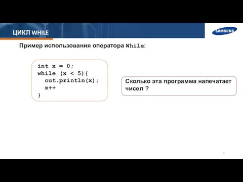 ЦИКЛ WHILE Пример использования оператора While: