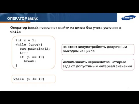 ОПЕРАТОР BREAK Оператор break позволяет выйти из цикла без учета условия в while