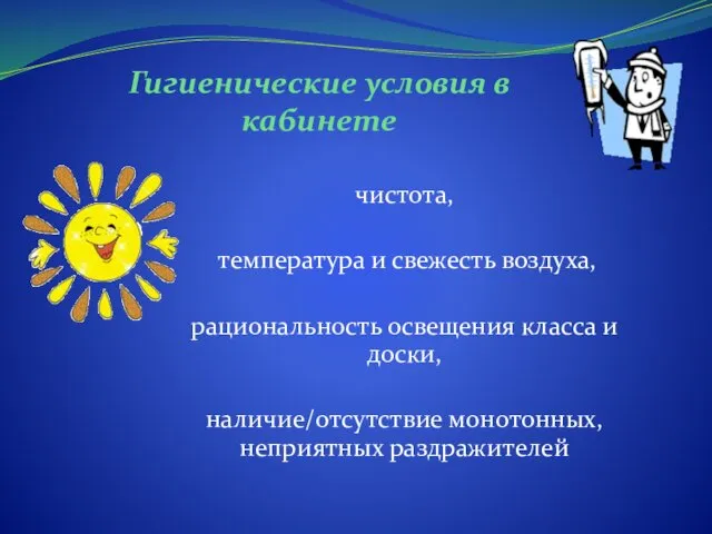 Гигиенические условия в кабинете чистота, температура и свежесть воздуха, рациональность освещения