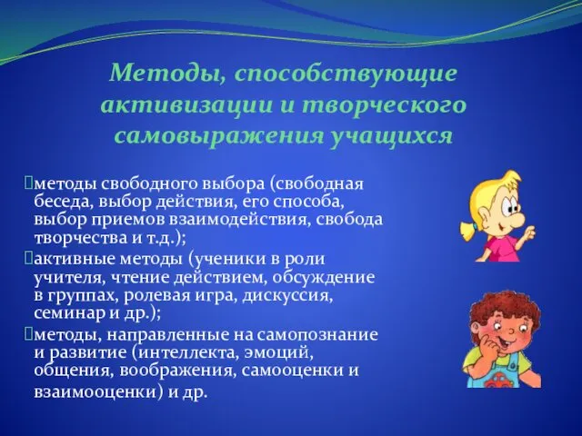 Методы, способствующие активизации и творческого самовыражения учащихся методы свободного выбора (свободная