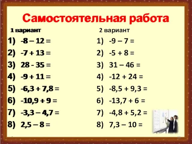 Самостоятельная работа 1 вариант -8 – 12 = -7 + 13