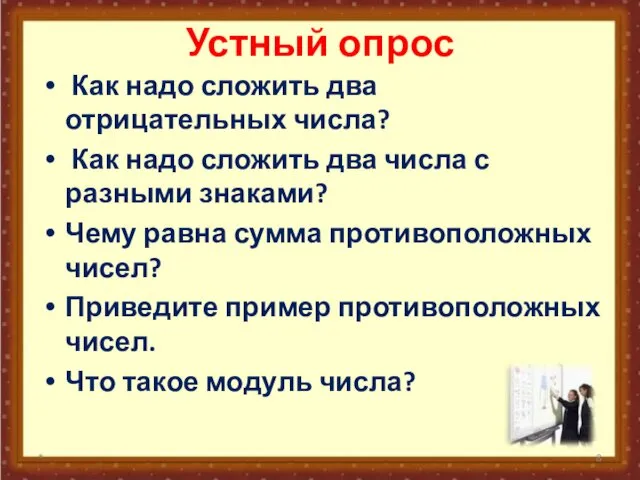 Устный опрос Как надо сложить два отрицательных числа? Как надо сложить