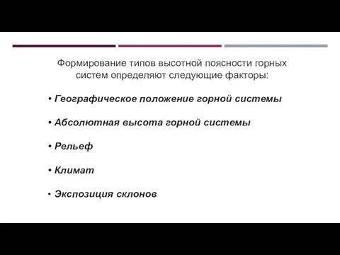 Формирование типов высотной поясности горных систем определяют следующие факторы: Географическое положение