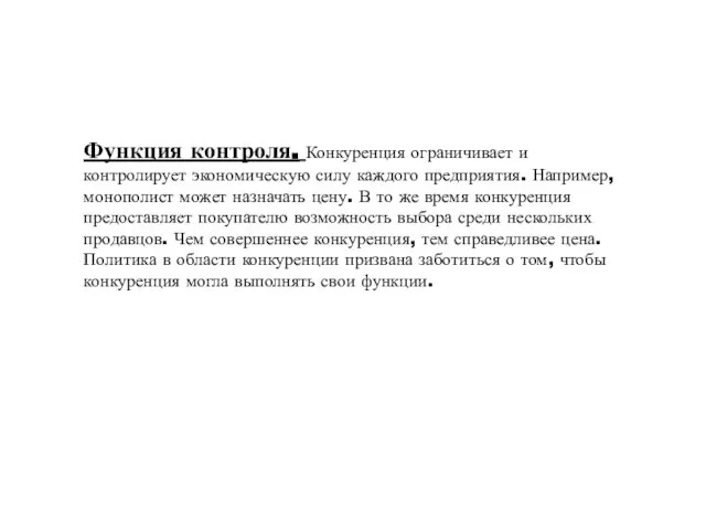 Функция контроля. Конкуренция ограничивает и контролирует экономическую силу каждого предприятия. Например,