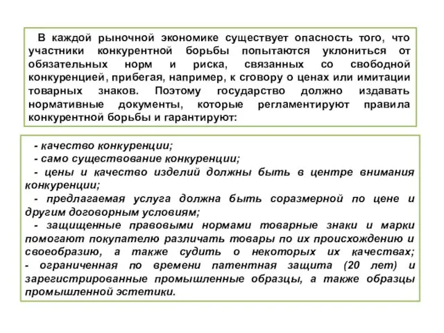 В каждой рыночной экономике существует опасность того, что участники конкурентной борьбы