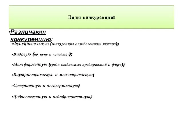 Виды конкуренции: Различают конкуренцию: -Функциональную (конкуренция определенного товара); -Видовую (по цене