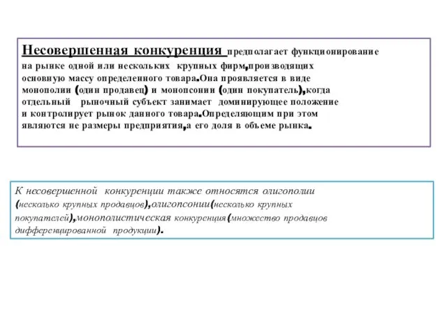 Несовершенная конкуренция предполагает функционирование на рынке одной или нескольких крупных фирм,производящих