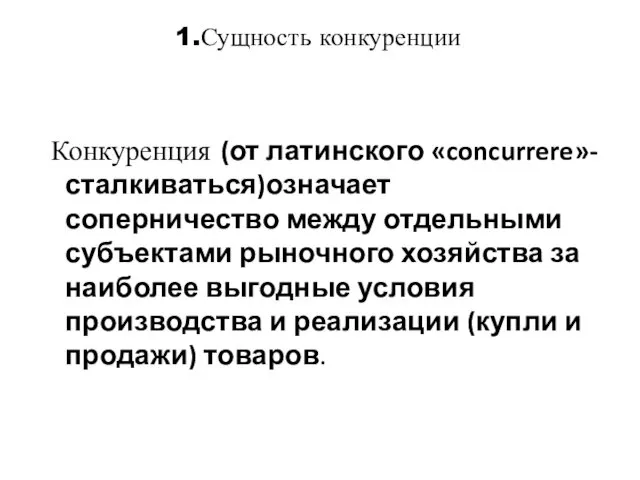 1.Сущность конкуренции Конкуренция (от латинского «concurrere»-сталкиваться)означает соперничество между отдельными субъектами рыночного