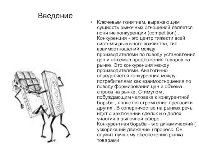 Введение Ключевым понятием, выражающим сущность рыночных отношений является понятие конкуренции (competition)