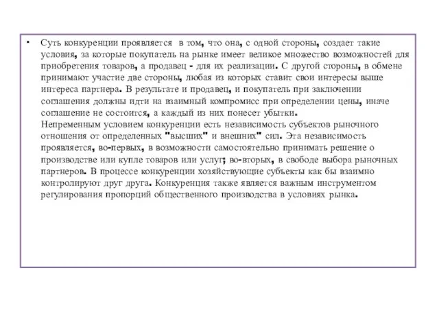 Суть конкуренции проявляется в том, что она, с одной стороны, создает