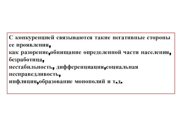 С конкуренцией связываются такие негативные стороны ее проявления, как разорение,обнищание определенной