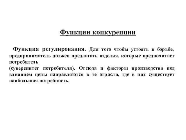 Функции конкуренции Функция регулирования. Для того чтобы устоять в борьбе, предприниматель