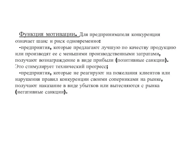 Функция мотивации. Для предпринимателя конкуренция означает шанс и риск одновременно: -предприятия,