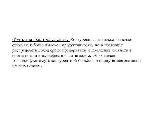 Функция распределения. Конкуренция не только включает стимулы к более высокой продуктивности,