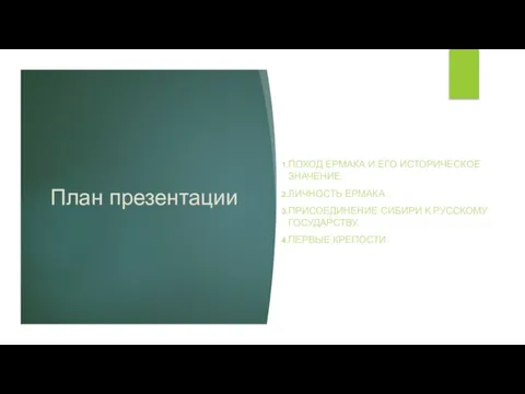 План презентации ПОХОД ЕРМАКА И ЕГО ИСТОРИЧЕСКОЕ ЗНАЧЕНИЕ. ЛИЧНОСТЬ ЕРМАКА. ПРИСОЕДИНЕНИЕ