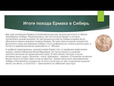 Итоги похода Ермака в Сибирь Два года экспедиция Ермака устанавливала русскую