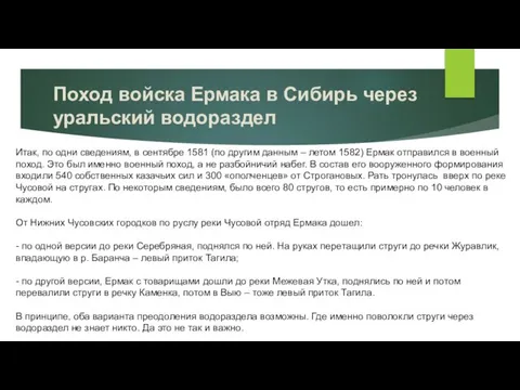 Поход войска Ермака в Сибирь через уральский водораздел Итак, по одни