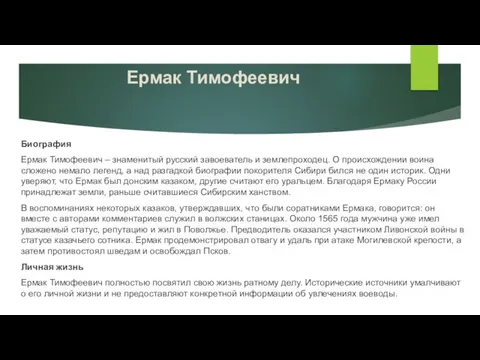 Ермак Тимофеевич Биография Ермак Тимофеевич – знаменитый русский завоеватель и землепроходец.