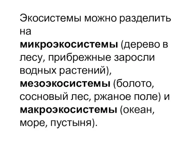 Экосистемы можно разделить на микроэкосистемы (дерево в лесу, прибрежные заросли водных