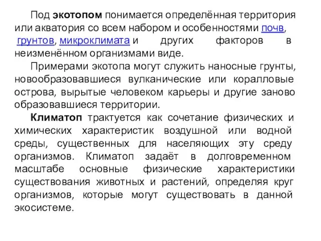 Под экотопом понимается определённая территория или акватория со всем набором и