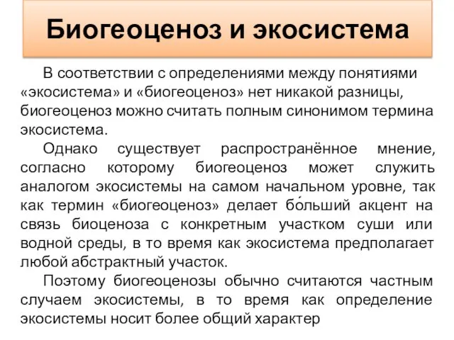 Биогеоценоз и экосистема В соответствии с определениями между понятиями «экосистема» и