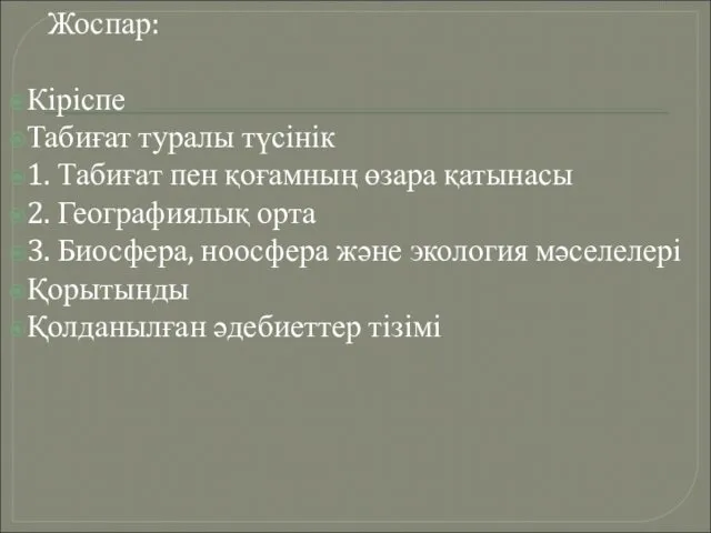 Жоспар: Кіріспе Табиғат туралы түсінік 1. Табиғат пен қоғамның өзара қатынасы