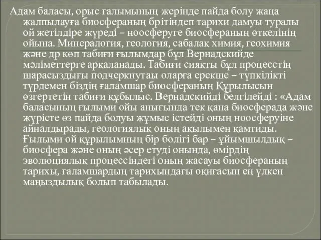 Адам баласы, орыс ғалымының жерiнде пайда болу жаңа жалпылауға биосфераның брiтiндеп