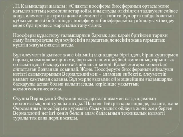 . П. Қазыналары жазады : «Сияқты ноосферы биосфераның ортасы және қағылез