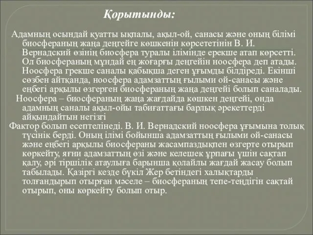 Қорытынды: Адамның осындай қуатты ықпалы, ақыл-ой, санасы және оның білімі биосфераның