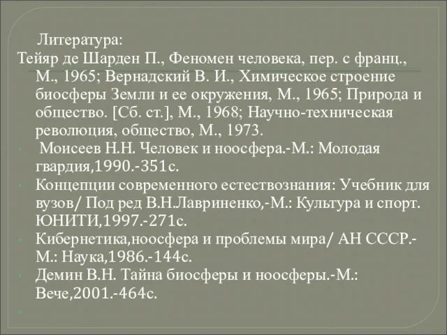 Литература: Тейяр де Шарден П., Феномен человека, пер. с франц., М.,