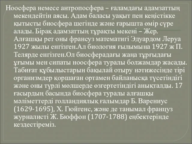 Ноосфера немесе антропосфера – ғаламдағы адамзаттың мекендейтін аясы. Адам баласы уақыт