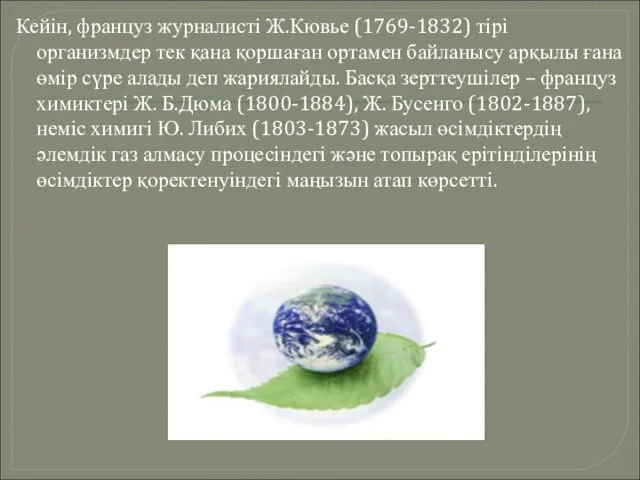 Кейін, француз журналисті Ж.Кювье (1769-1832) тірі организмдер тек қана қоршаған ортамен