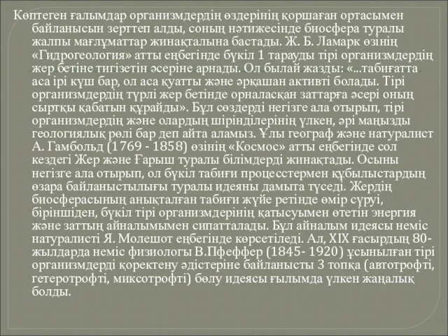 Көптеген ғалымдар организмдердің өздерінің қоршаған ортасымен байланысын зерттеп алды, соның нәтижесінде