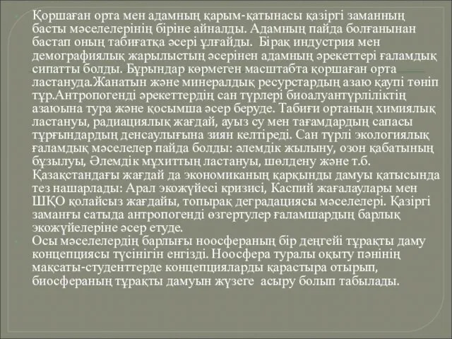 Қоршаған орта мен адамның қарым-қатынасы қазіргі заманның басты мәселелерінің біріне айналды.