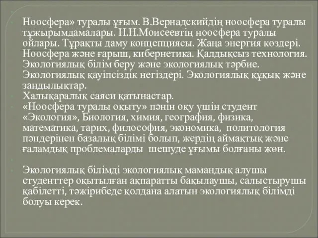 Ноосфера» туралы ұғым. В.Вернадскийдің ноосфера туралы тұжырымдамалары. Н.Н.Моисеевтің ноосфера туралы ойлары.