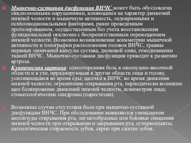 Мышечно-суставная дисфункция ВНЧС может быть обусловлена окклюзионными нарушениями, влияющими на характер