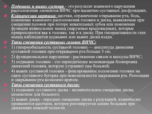 Подвывих и вывих сустава - это результат взаимного нарушения расположения элементов