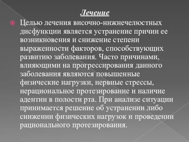 Лечение Целью лечения височно-нижнечелюстных дисфункции является устранение причин ее возникновения и