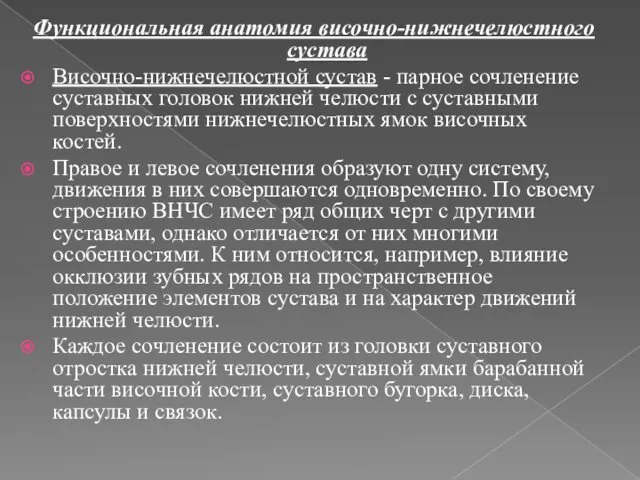 Функциональная анатомия височно-нижнечелюстного сустава Височно-нижнечелюстной сустав - парное сочленение суставных головок