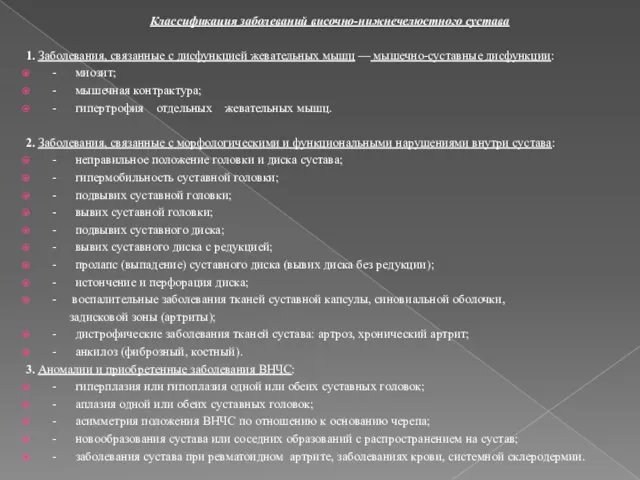 Классификация заболеваний височно-нижнечелюстного сустава 1. Заболевания, связанные с дисфунк­цией жевательных мышц