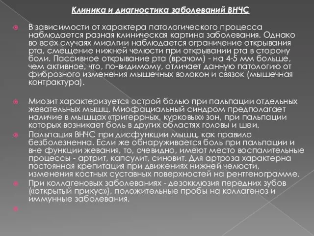 Клиника и диагностика заболеваний ВНЧС В зависимости от характера патологического процесса