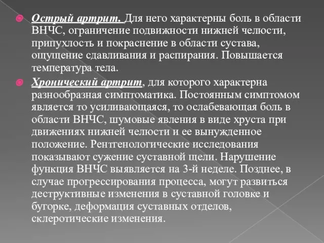 Острый артрит. Для него характерны боль в области ВНЧС, ограничение подвижности