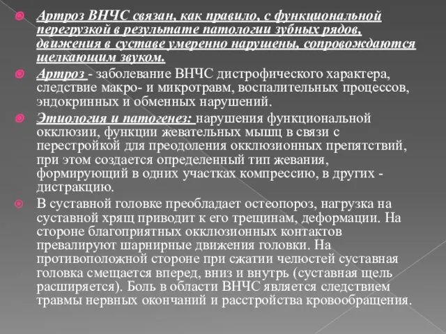 Артроз ВНЧС связан, как правило, с функциональной перегрузкой в результате патологии