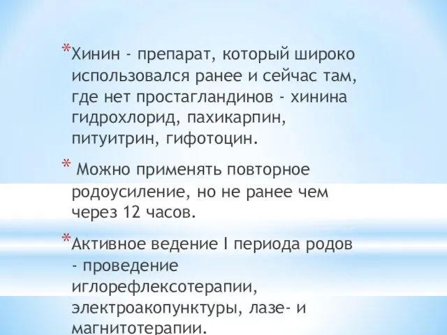 Хинин - препарат, который широко использовался ранее и сейчас там, где