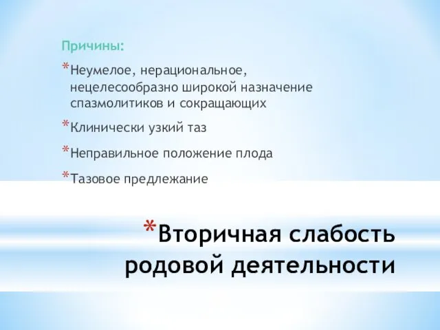 Вторичная слабость родовой деятельности Причины: Неумелое, нерациональное, нецелесообразно широкой назначение спазмолитиков