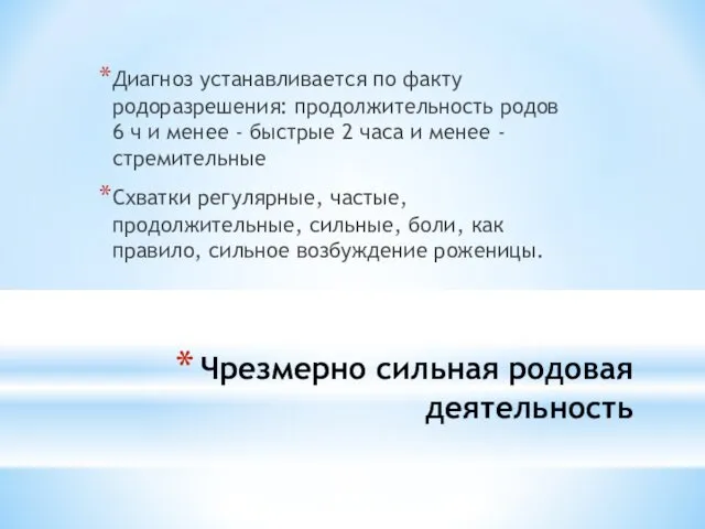 Чрезмерно сильная родовая деятельность Диагноз устанавливается по факту родоразрешения: продолжительность родов